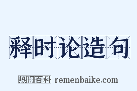 释时论造句是什么意思的图片